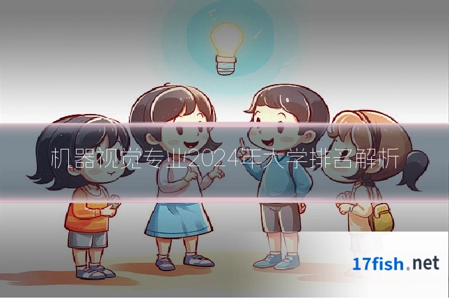 机器视觉专业2024年大学排名解析