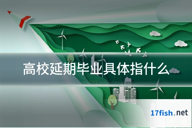 高校延期毕业具体指什么