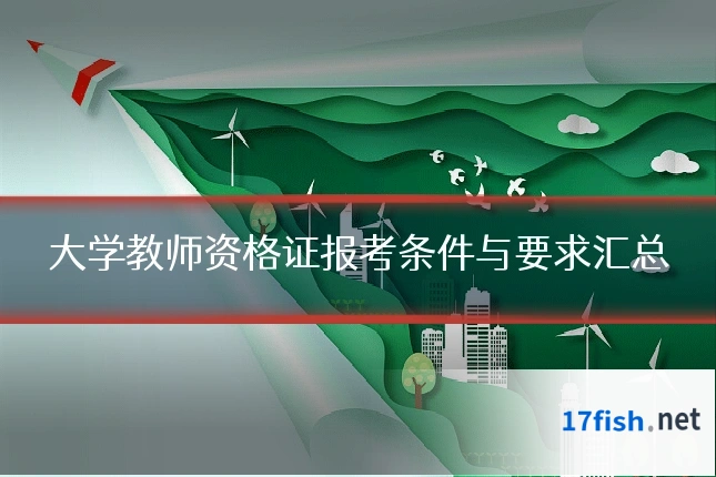 大学教师资格证报考条件与要求汇总
