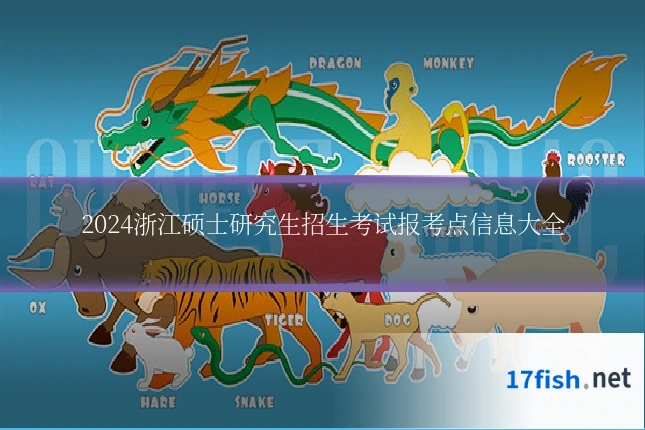 2024浙江硕士研究生招生考试报考点信息大全