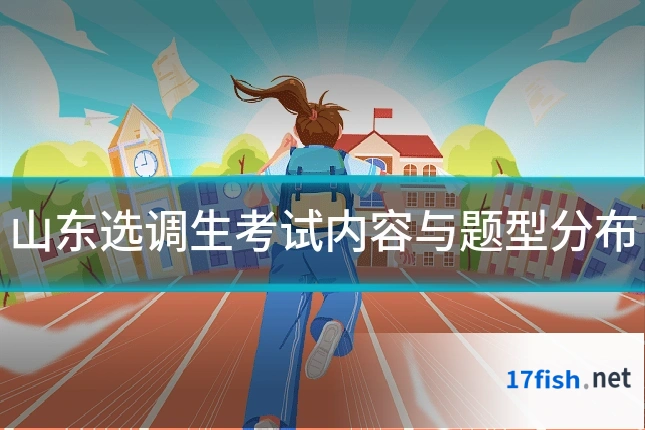 山东选调生考试内容与题型分布