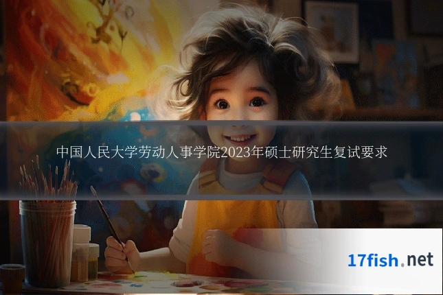 中国人民大学劳动人事学院2023年硕士研究生复试要求
