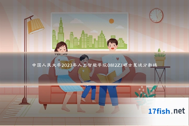 中国人民大学2023年人工智能学院0812Z3硕士复试分数线