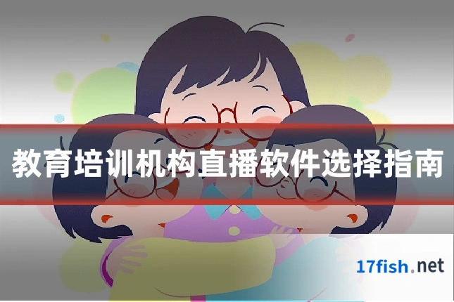 教育培训机构直播软件选择指南