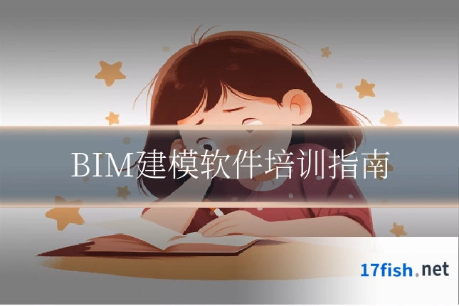 BIM建模软件培训指南