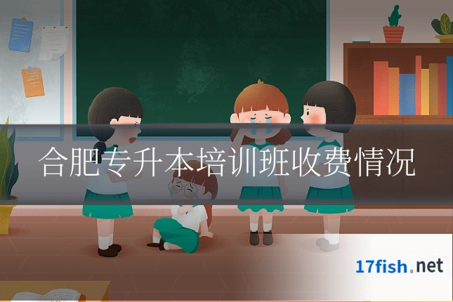 合肥专升本培训班收费情况