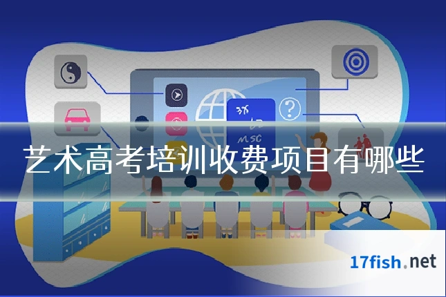 艺术高考培训收费项目有哪些