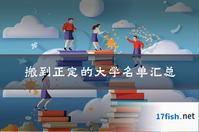 搬到正定的大学名单汇总