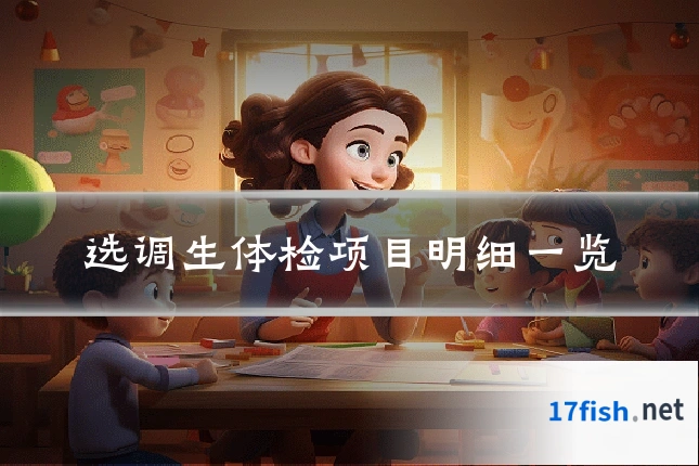 选调生体检项目明细一览