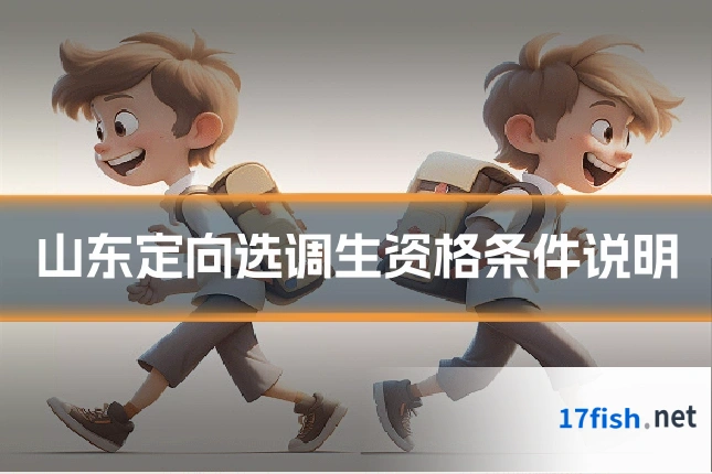 山东定向选调生资格条件说明