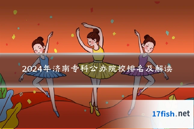 2024年济南专科公办院校排名及解读