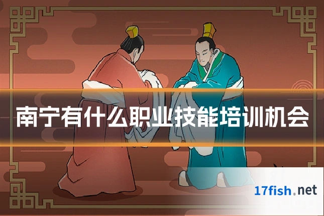 南宁有什么职业技能培训机会