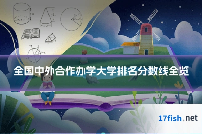 全国中外合作办学大学排名分数线全览