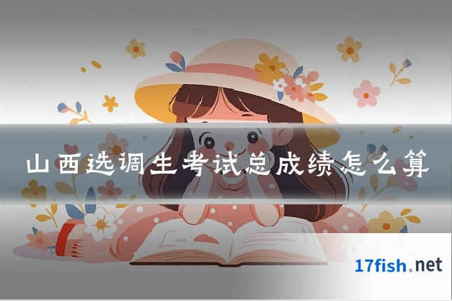 山西选调生考试总成绩怎么算