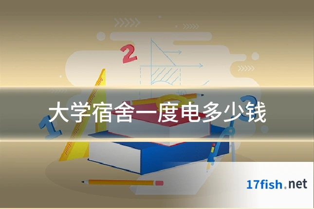 大学宿舍一度电多少钱