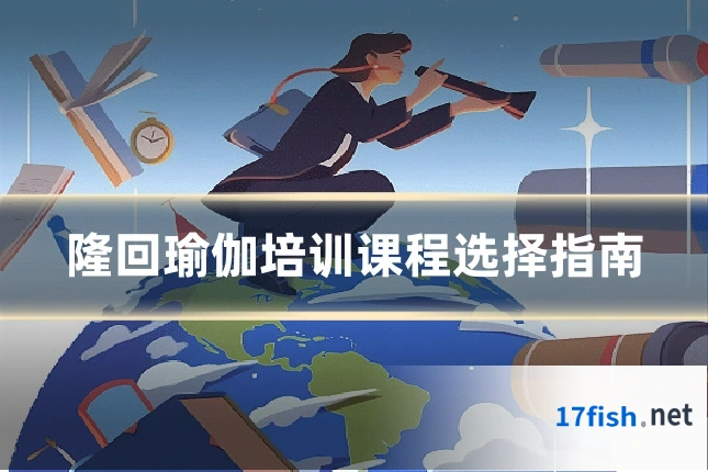 隆回瑜伽培训课程选择指南