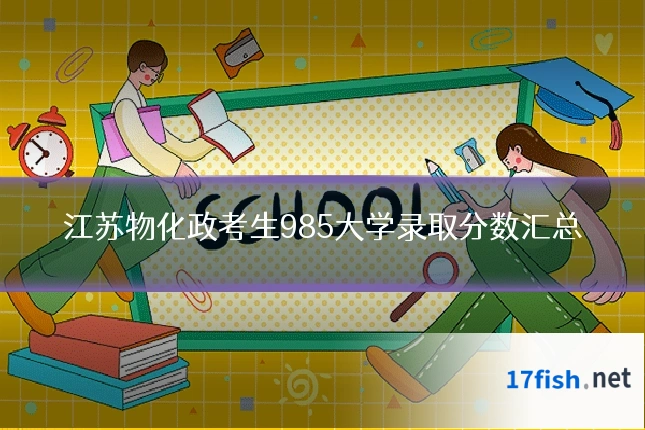 江苏物化政考生985大学录取分数汇总