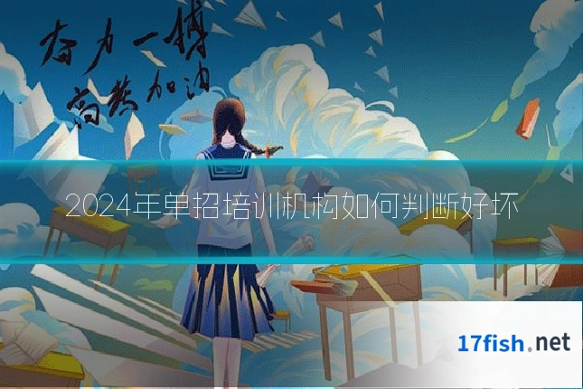 2024年单招培训机构如何判断好坏