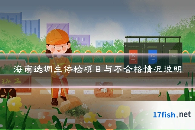 海南选调生体检项目与不合格情况说明