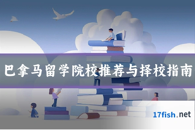 巴拿马留学院校推荐与择校指南