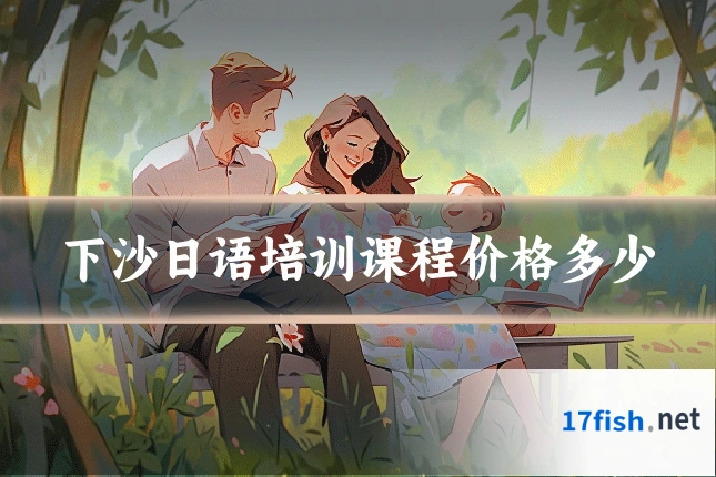 下沙日语培训课程价格多少
