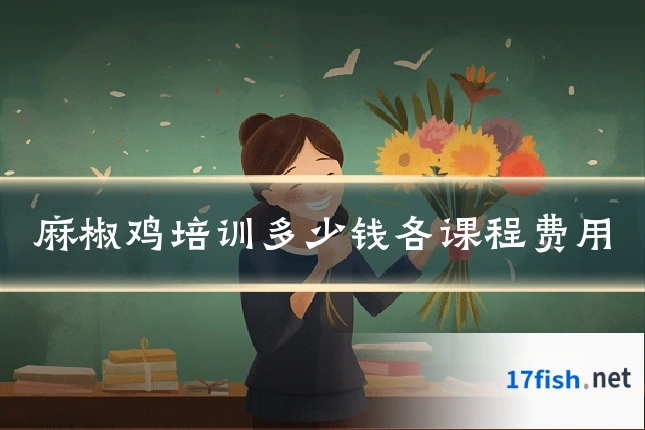 麻椒鸡培训多少钱各课程费用