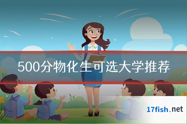 500分物化生可选大学推荐