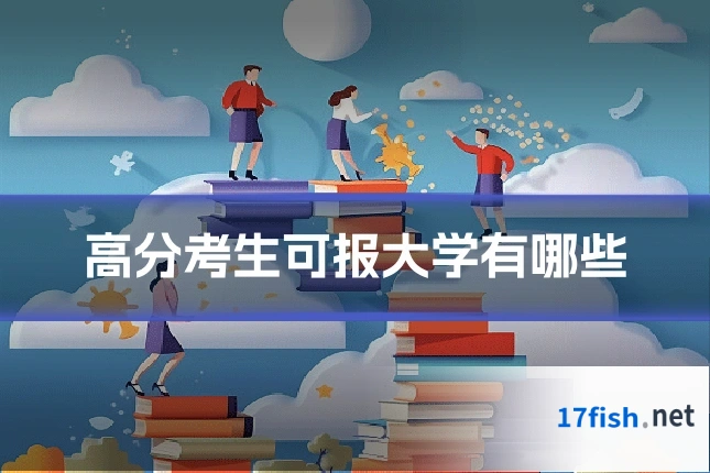 高分考生可报大学有哪些