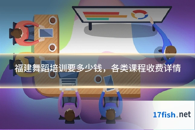 福建舞蹈培训要多少钱，各类课程收费详情