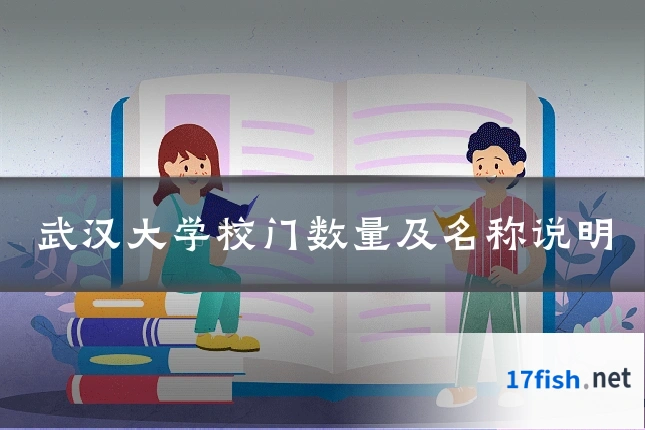 武汉大学校门数量及名称说明