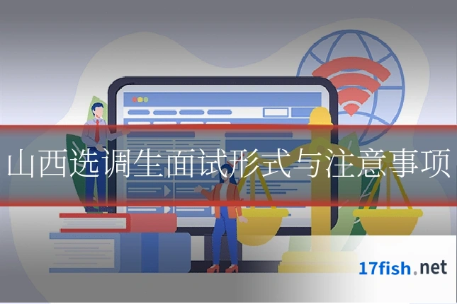 山西选调生面试形式与注意事项