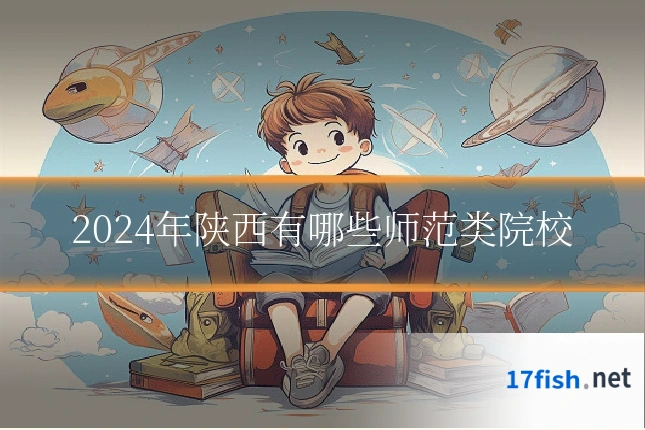 2024年陕西有哪些师范类院校
