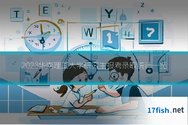 2023华南理工大学研究生报考录取统计一览