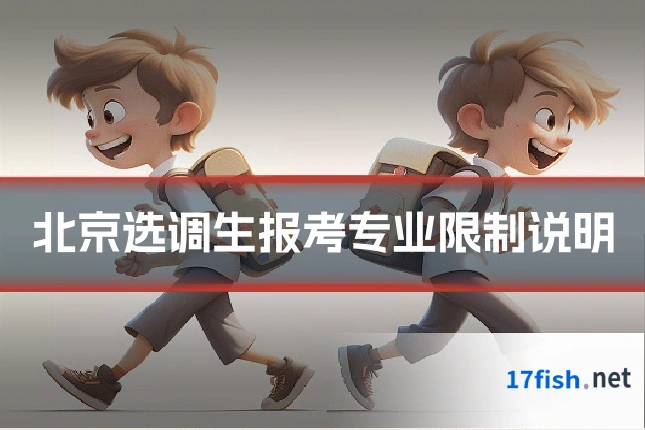 北京选调生报考专业限制说明