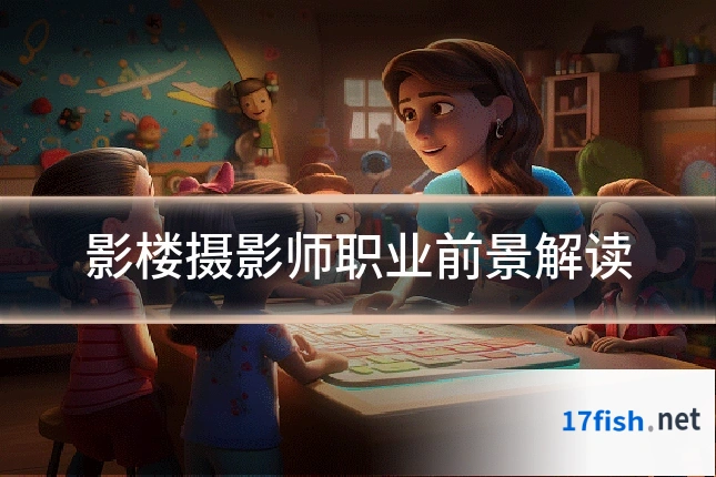 影楼摄影师职业前景解读