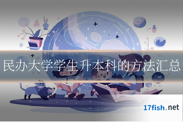 民办大学学生升本科的方法汇总
