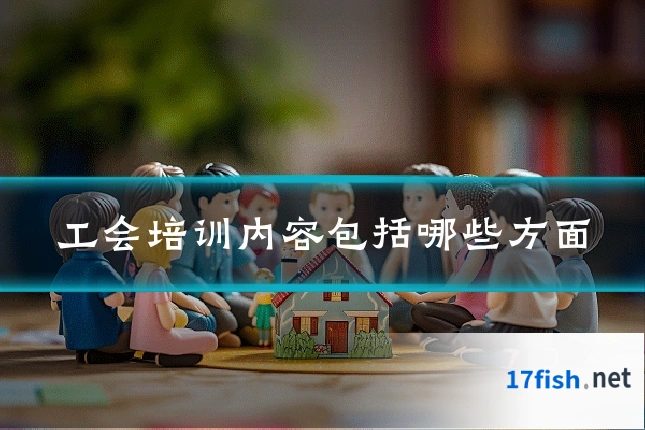 工会培训内容包括哪些方面