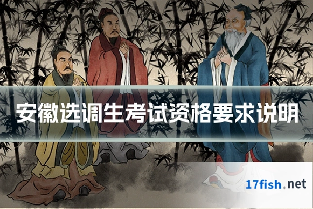 安徽选调生考试资格要求说明