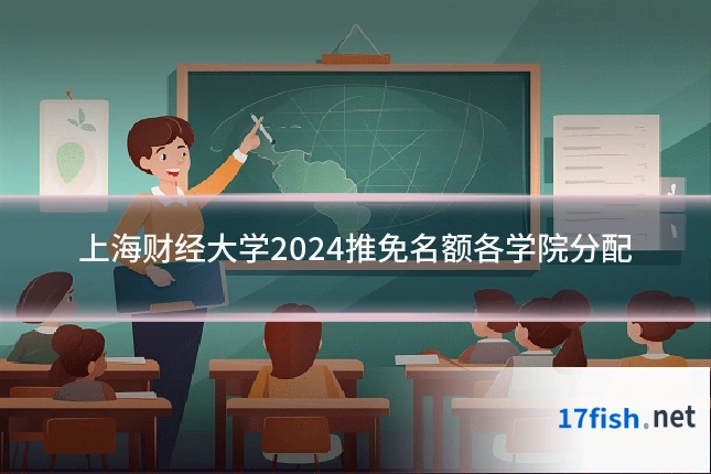 上海财经大学2024推免名额各学院分配
