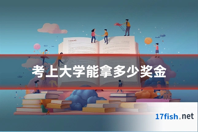 考上大学能拿多少奖金
