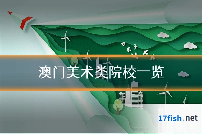澳门美术类院校一览