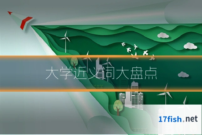 大学近义词大盘点