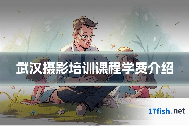 武汉摄影培训课程学费介绍