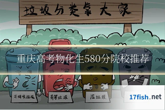 重庆高考物化生580分院校推荐