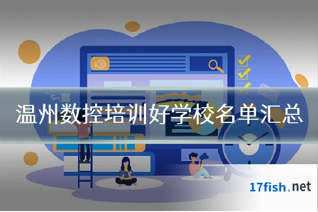 温州数控培训好学校名单汇总