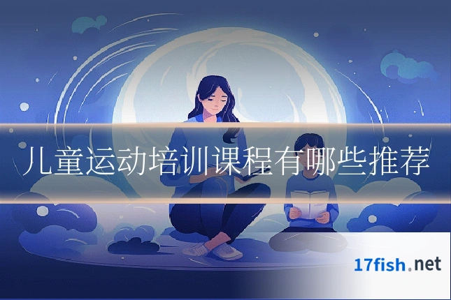 儿童运动培训课程有哪些推荐