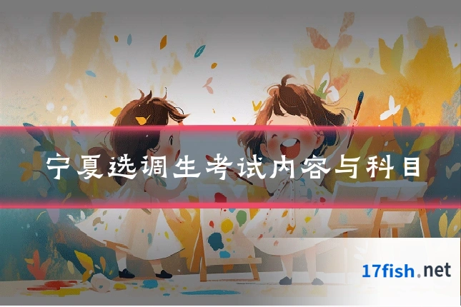 宁夏选调生考试内容与科目