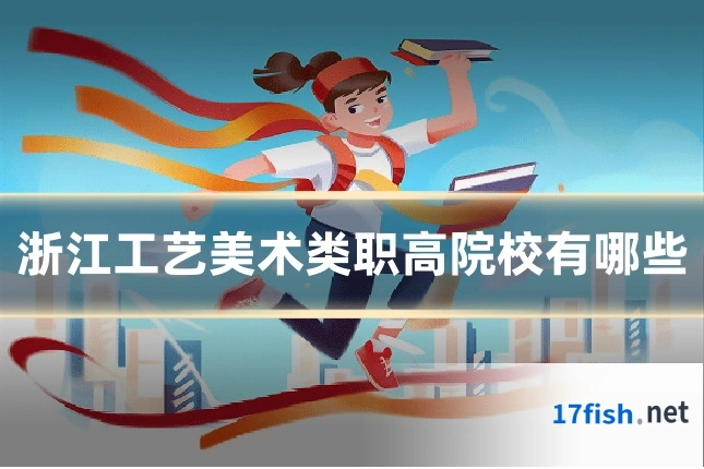 浙江工艺美术类职高院校有哪些