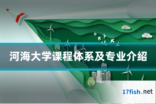 河海大学课程体系及专业介绍