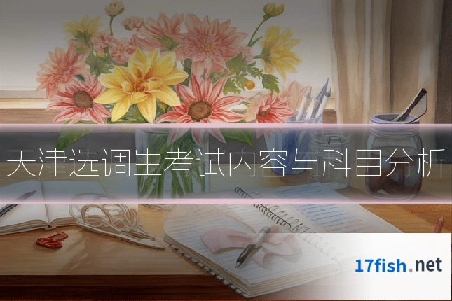 天津选调生考试内容与科目分析
